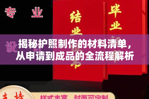 土城揭秘护照制作的材料清单，从申请到成品的全流程解析