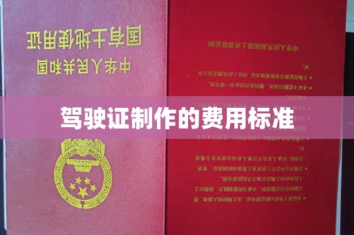 土城驾驶证制作的费用标准