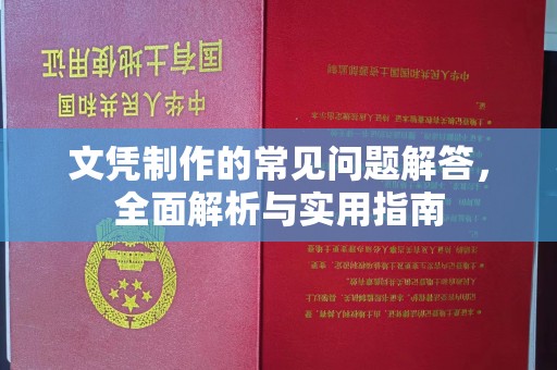 土城文凭制作的常见问题解答，全面解析与实用指南