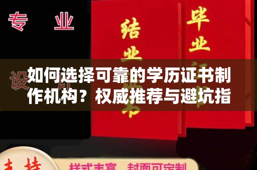 土城如何选择可靠的学历证书制作机构？权威推荐与避坑指南