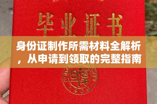 土城身份证制作所需材料全解析，从申请到领取的完整指南