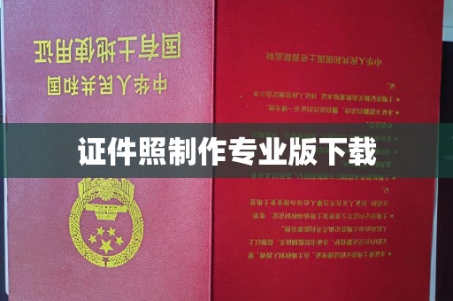土城证件照制作专业版下载