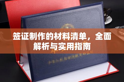 土城签证制作的材料清单，全面解析与实用指南