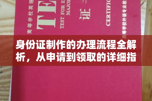 土城身份证制作的办理流程全解析，从申请到领取的详细指南