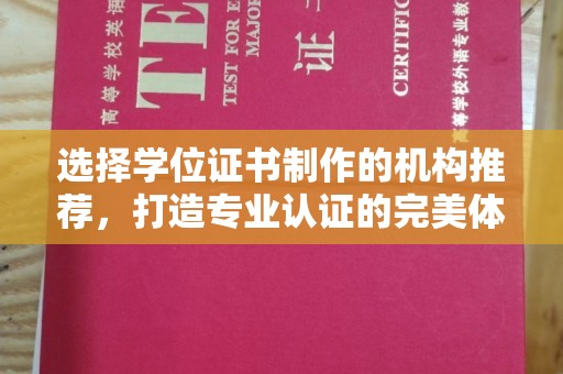 土城选择学位证书制作的机构推荐，打造专业认证的完美体验