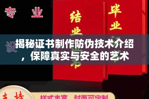 土城揭秘证书制作防伪技术介绍，保障真实与安全的艺术