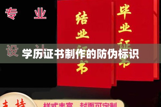 土城学历证书制作的防伪标识