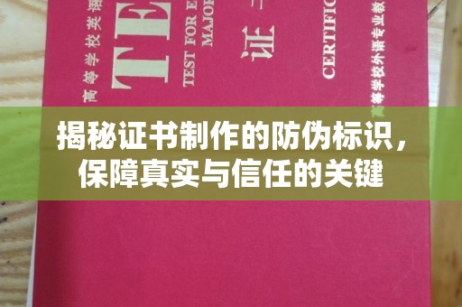 土城揭秘证书制作的防伪标识，保障真实与信任的关键