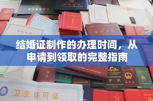 土城结婚证制作的办理时间，从申请到领取的完整指南