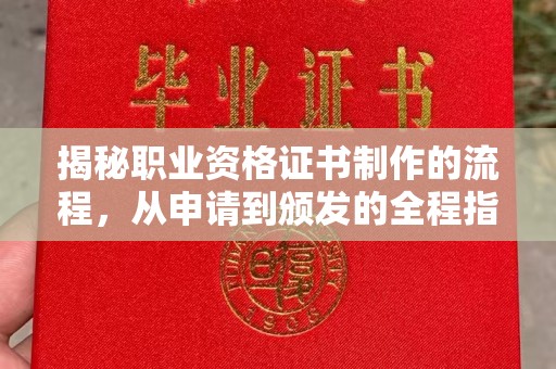 土城揭秘职业资格证书制作的流程，从申请到颁发的全程指南