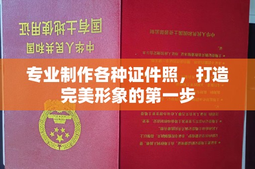 土城专业制作各种证件照，打造完美形象的第一步