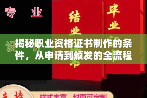土城揭秘职业资格证书制作的条件，从申请到颁发的全流程解析