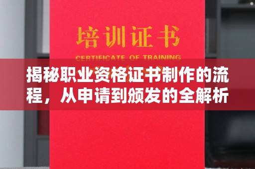 土城揭秘职业资格证书制作的流程，从申请到颁发的全解析