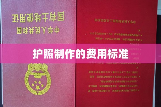 土城护照制作的费用标准