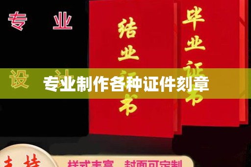 土城专业制作各种证件刻章