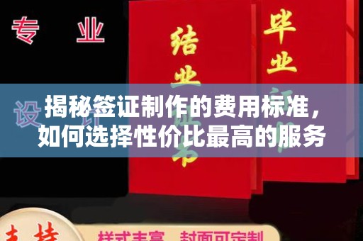 土城揭秘签证制作的费用标准，如何选择性价比最高的服务？