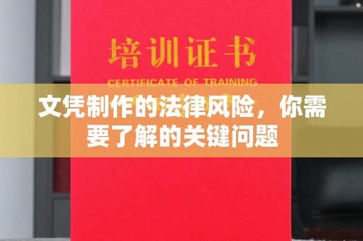 土城文凭制作的法律风险，你需要了解的关键问题