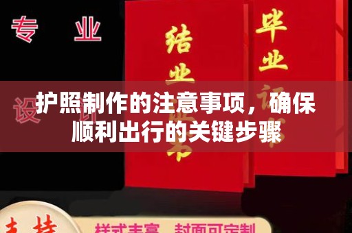 土城护照制作的注意事项，确保顺利出行的关键步骤