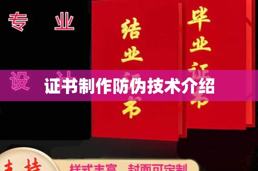 土城证书制作防伪技术介绍