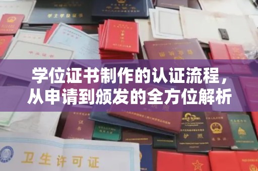 土城学位证书制作的认证流程，从申请到颁发的全方位解析