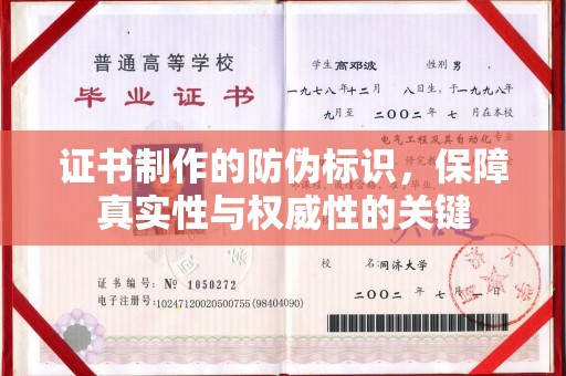 土城证书制作的防伪标识，保障真实性与权威性的关键