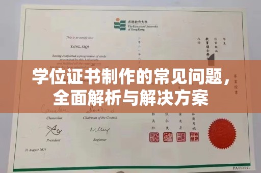 土城学位证书制作的常见问题，全面解析与解决方案