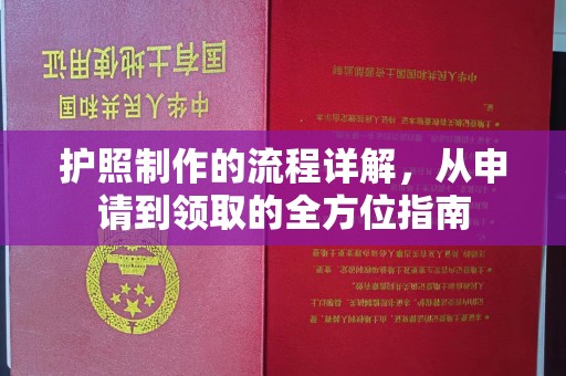 土城护照制作的流程详解，从申请到领取的全方位指南