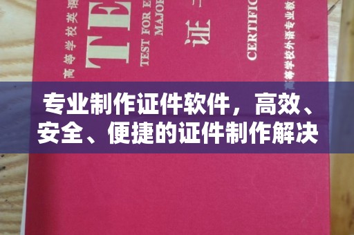 土城专业制作证件软件，高效、安全、便捷的证件制作解决方案