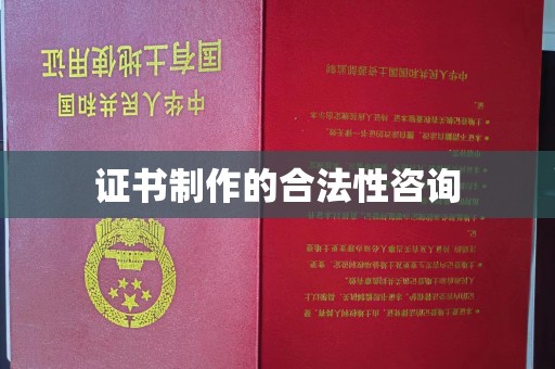 土城证书制作的合法性咨询