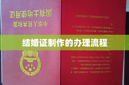 土城结婚证制作的办理流程