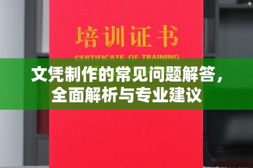 土城文凭制作的常见问题解答，全面解析与专业建议