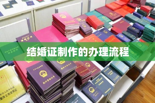 土城结婚证制作的办理流程