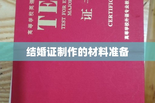 土城结婚证制作的材料准备