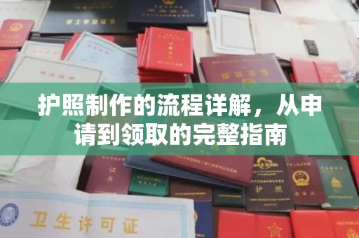 土城护照制作的流程详解，从申请到领取的完整指南