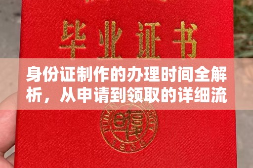 土城身份证制作的办理时间全解析，从申请到领取的详细流程