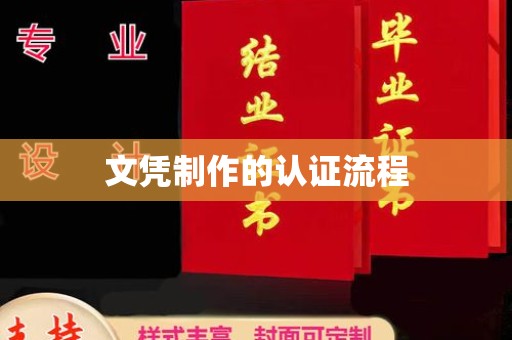 土城文凭制作的认证流程