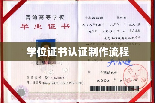 土城学位证书认证制作流程