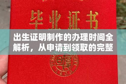 土城出生证明制作的办理时间全解析，从申请到领取的完整指南