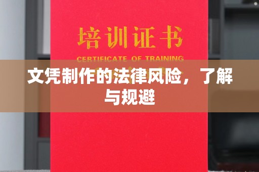 土城文凭制作的法律风险，了解与规避