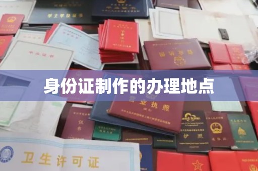 土城身份证制作的办理地点