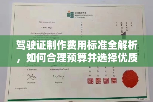 土城驾驶证制作费用标准全解析，如何合理预算并选择优质服务？