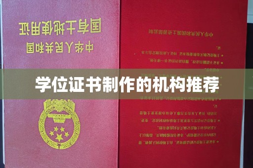 土城学位证书制作的机构推荐
