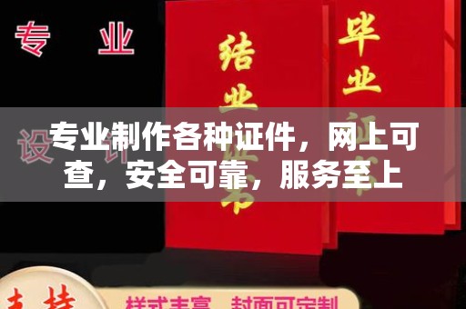 土城专业制作各种证件，网上可查，安全可靠，服务至上