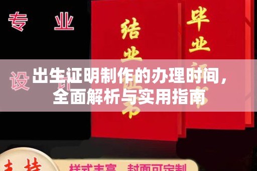 土城出生证明制作的办理时间，全面解析与实用指南