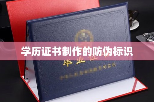 土城学历证书制作的防伪标识