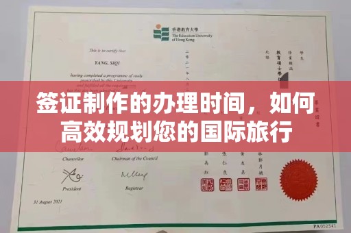 土城签证制作的办理时间，如何高效规划您的国际旅行