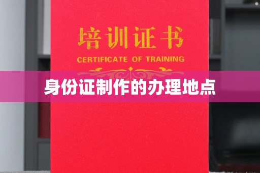 土城身份证制作的办理地点